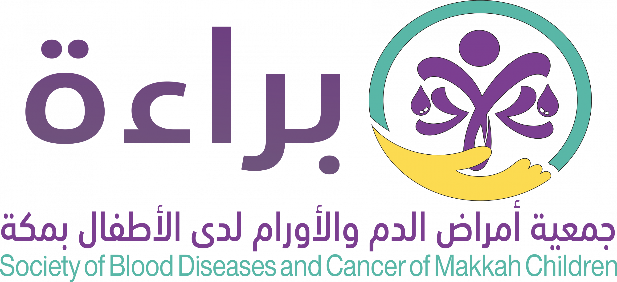 جمعية براءة لأمراض دم وسرطان الأطفال بمكة