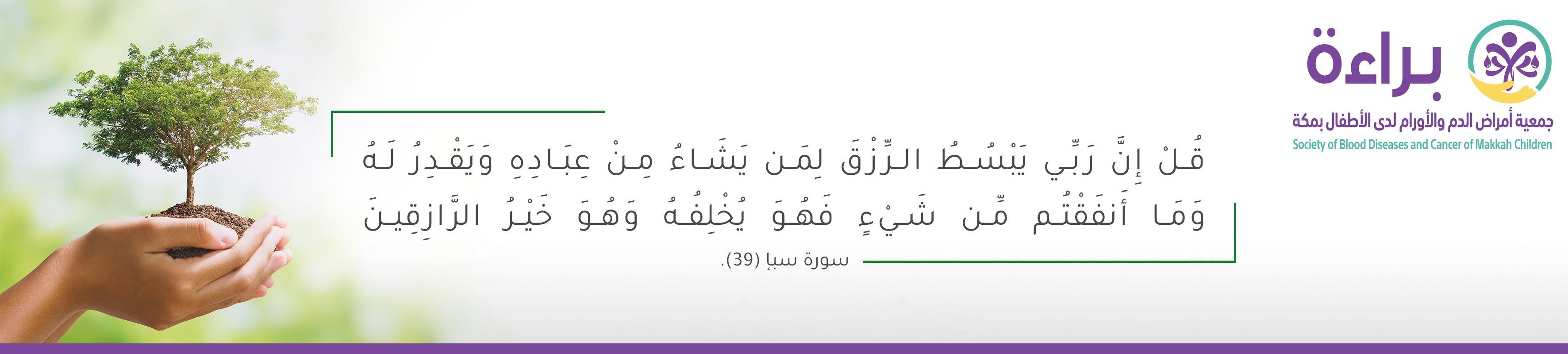 جمعية براءة لأمراض دم وسرطان الأطفال بمكة