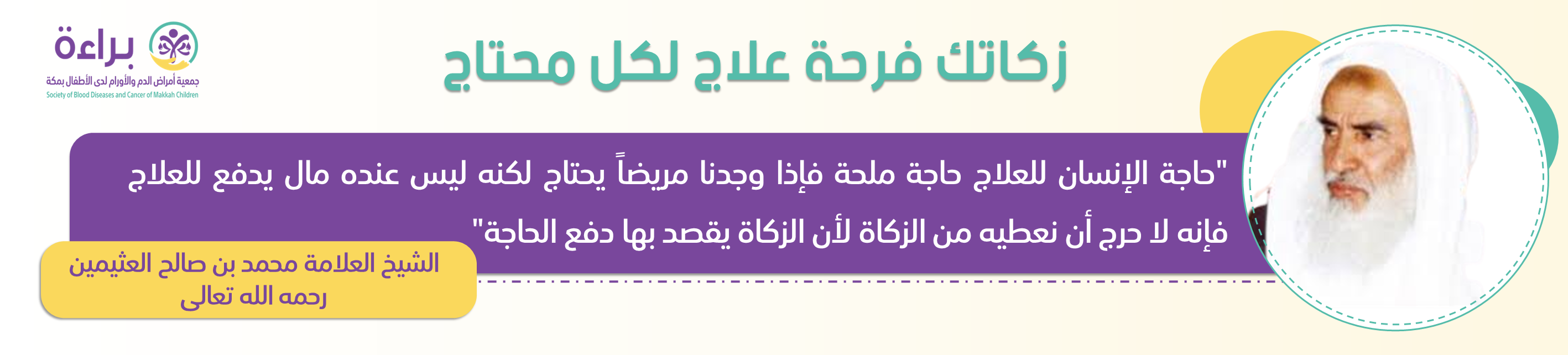 جمعية براءة لأمراض دم وسرطان الأطفال بمكة