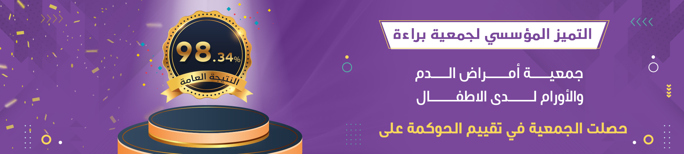 جمعية براءة لأمراض دم وسرطان الأطفال بمكة