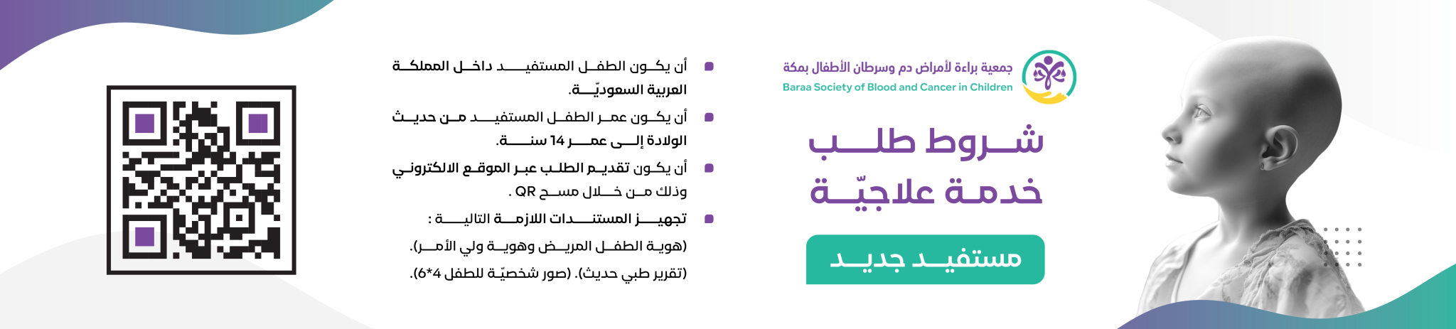 جمعية براءة لأمراض دم وسرطان الأطفال بمكة