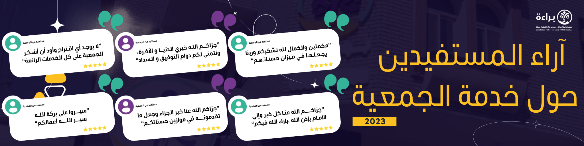 جمعية براءة لأمراض دم وسرطان الأطفال بمكة