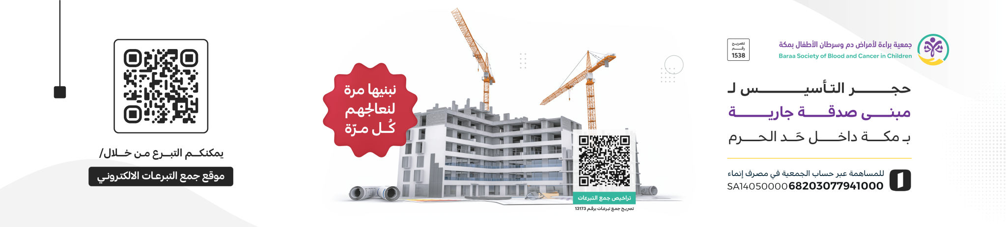 جمعية براءة لأمراض دم وسرطان الأطفال بمكة