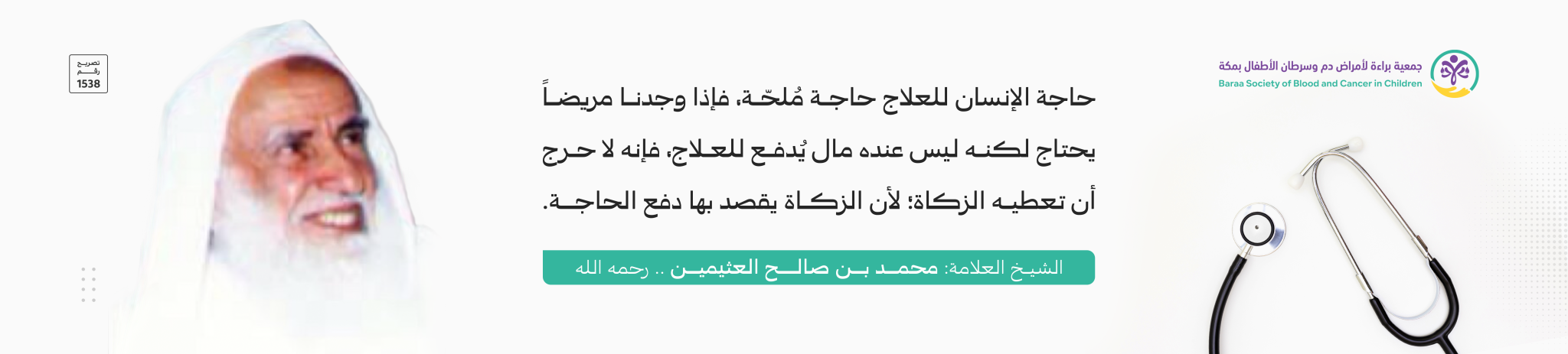 جمعية براءة لأمراض دم وسرطان الأطفال بمكة
