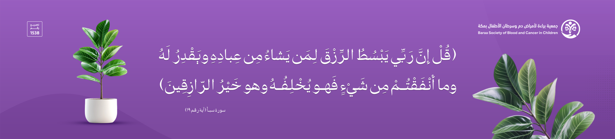 جمعية براءة لأمراض دم وسرطان الأطفال بمكة
