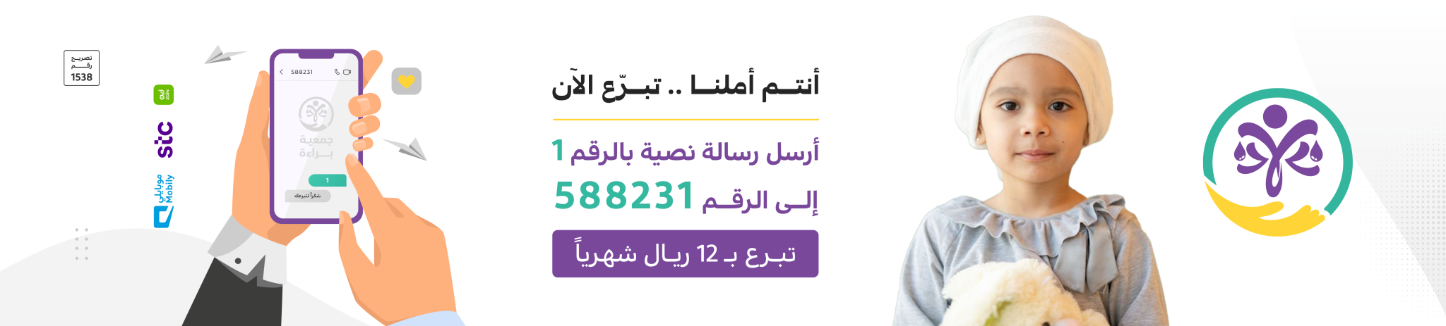 جمعية براءة لأمراض دم وسرطان الأطفال بمكة