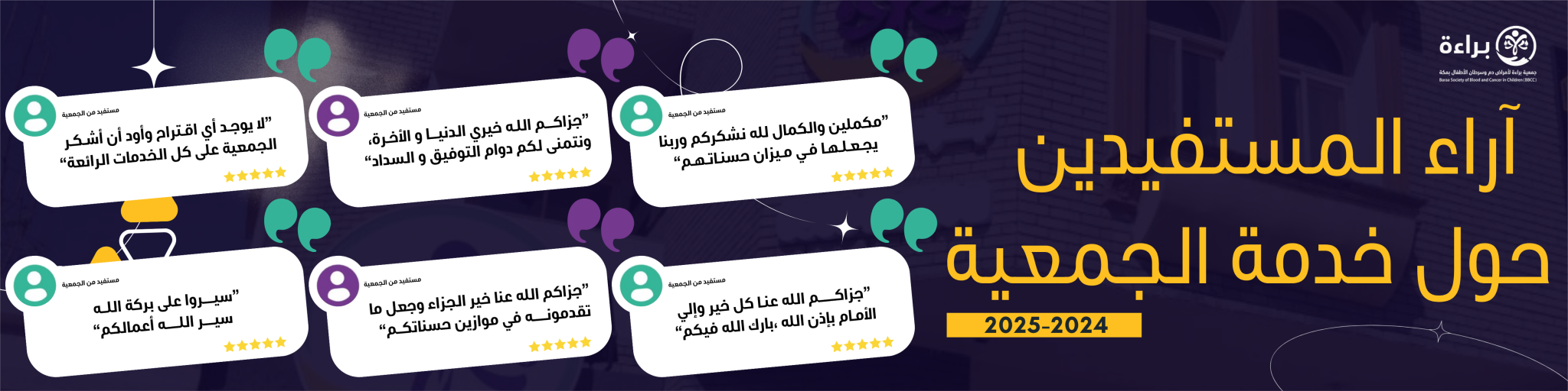 جمعية براءة لأمراض دم وسرطان الأطفال بمكة