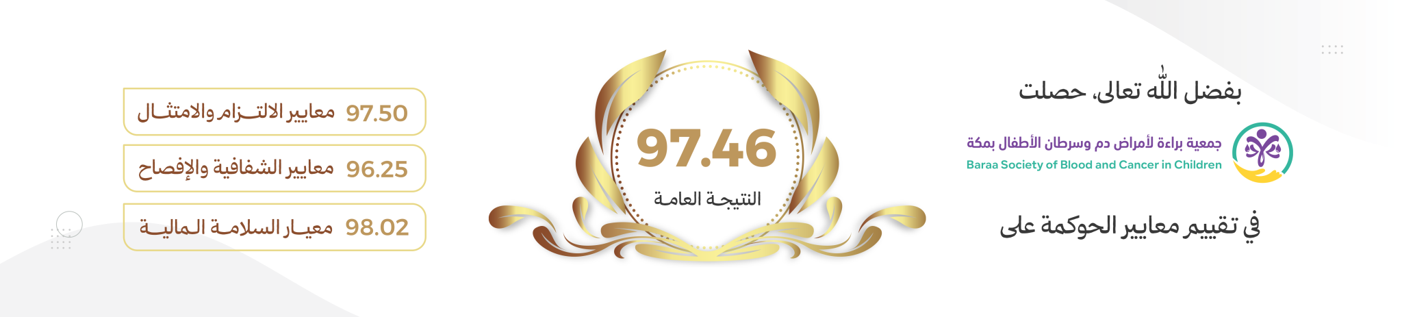 جمعية براءة لأمراض دم وسرطان الأطفال بمكة